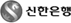 신한은행