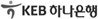 KEB 하나은행