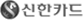 신한카드